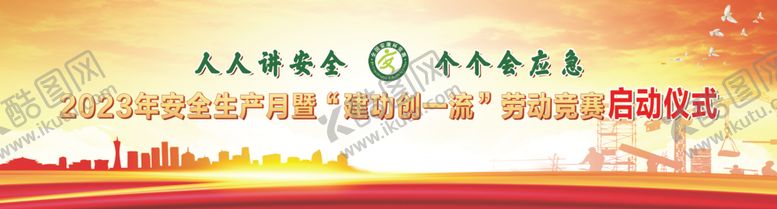 编号：85419801250839385484【酷图网】源文件下载-安全生产月