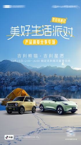 汽车露营直播海报