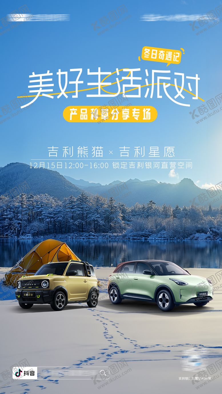 编号：89977507251718319486【酷图网】源文件下载-汽车露营直播海报