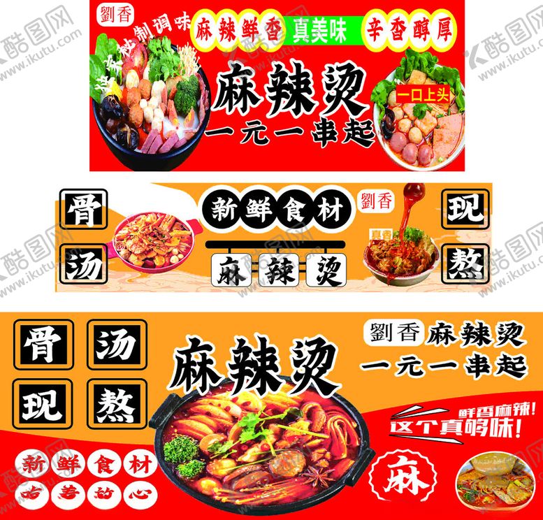 编号：90817905120258039330【酷图网】源文件下载-麻辣烫螺蛳粉关东煮串串香