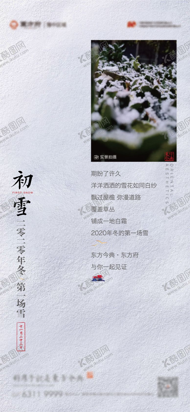 编号：67492501241115555669【酷图网】源文件下载-中式地产初雪海报