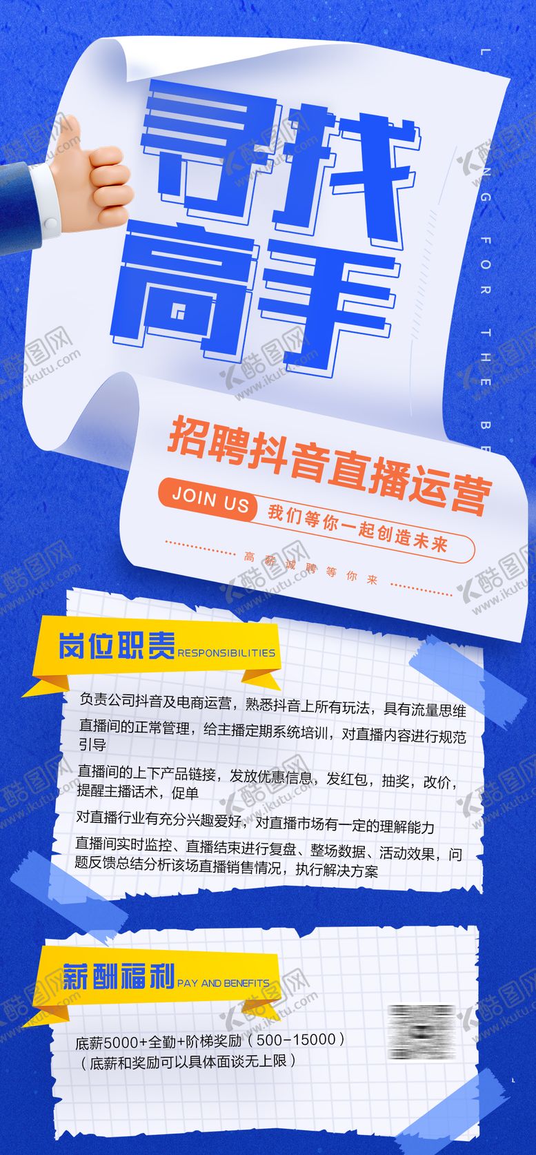 编号：85844912041218106919【酷图网】源文件下载-电商招聘海报