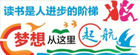 读书是人进步的阶梯梦想从这里
