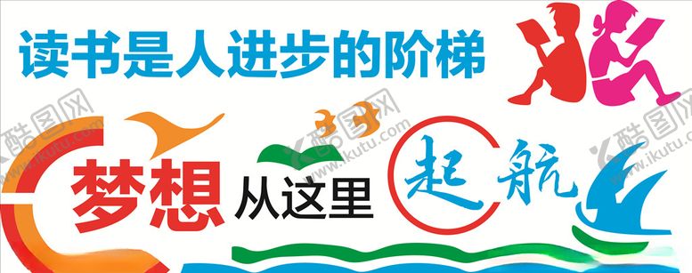 编号：94039106240300061876【酷图网】源文件下载-读书是人进步的阶梯梦想从这里