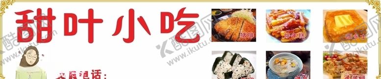编号：48939610180920494475【酷图网】源文件下载-小吃展板