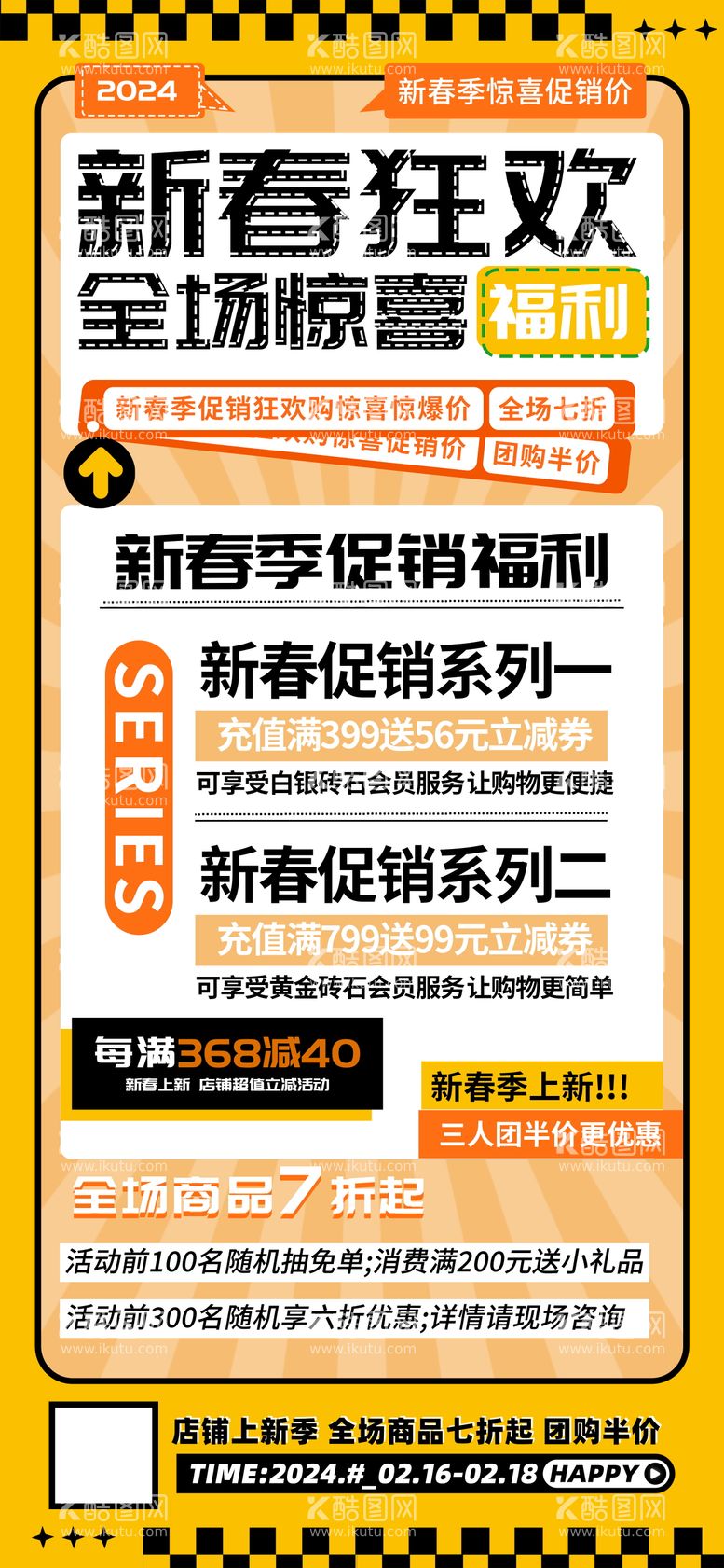 编号：20886011270751341383【酷图网】源文件下载-新春狂欢海报