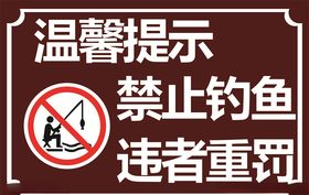 禁止钓鱼