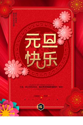 元旦快乐