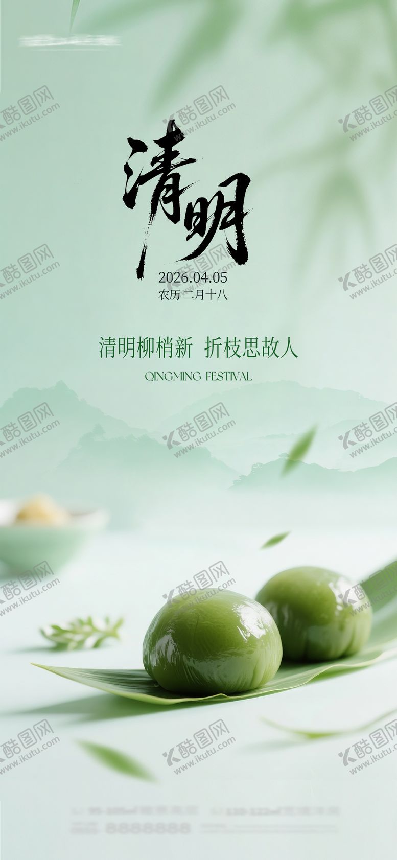 编号：58233203230206238489【酷图网】源文件下载-清明海报