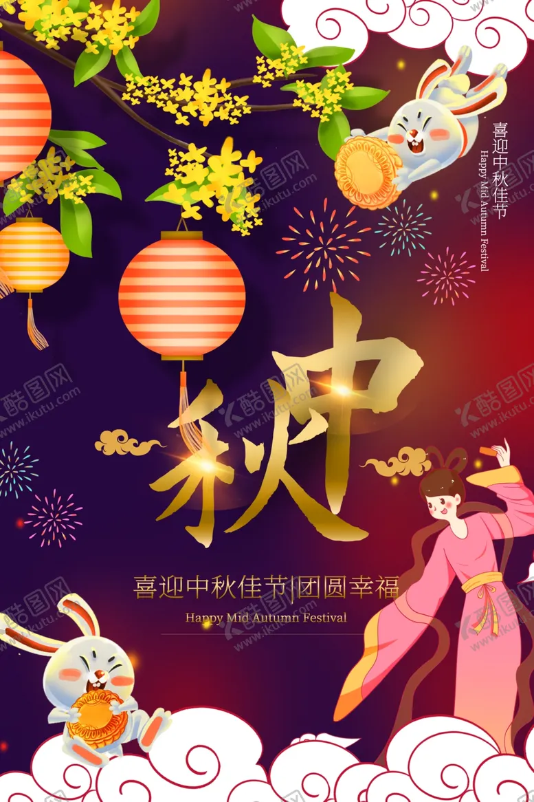 编号：93324007011326053990【酷图网】源文件下载-中秋