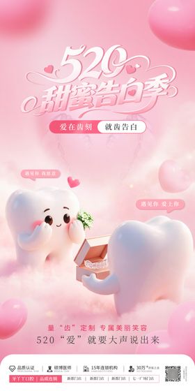 520粉色温馨爱心口腔海报