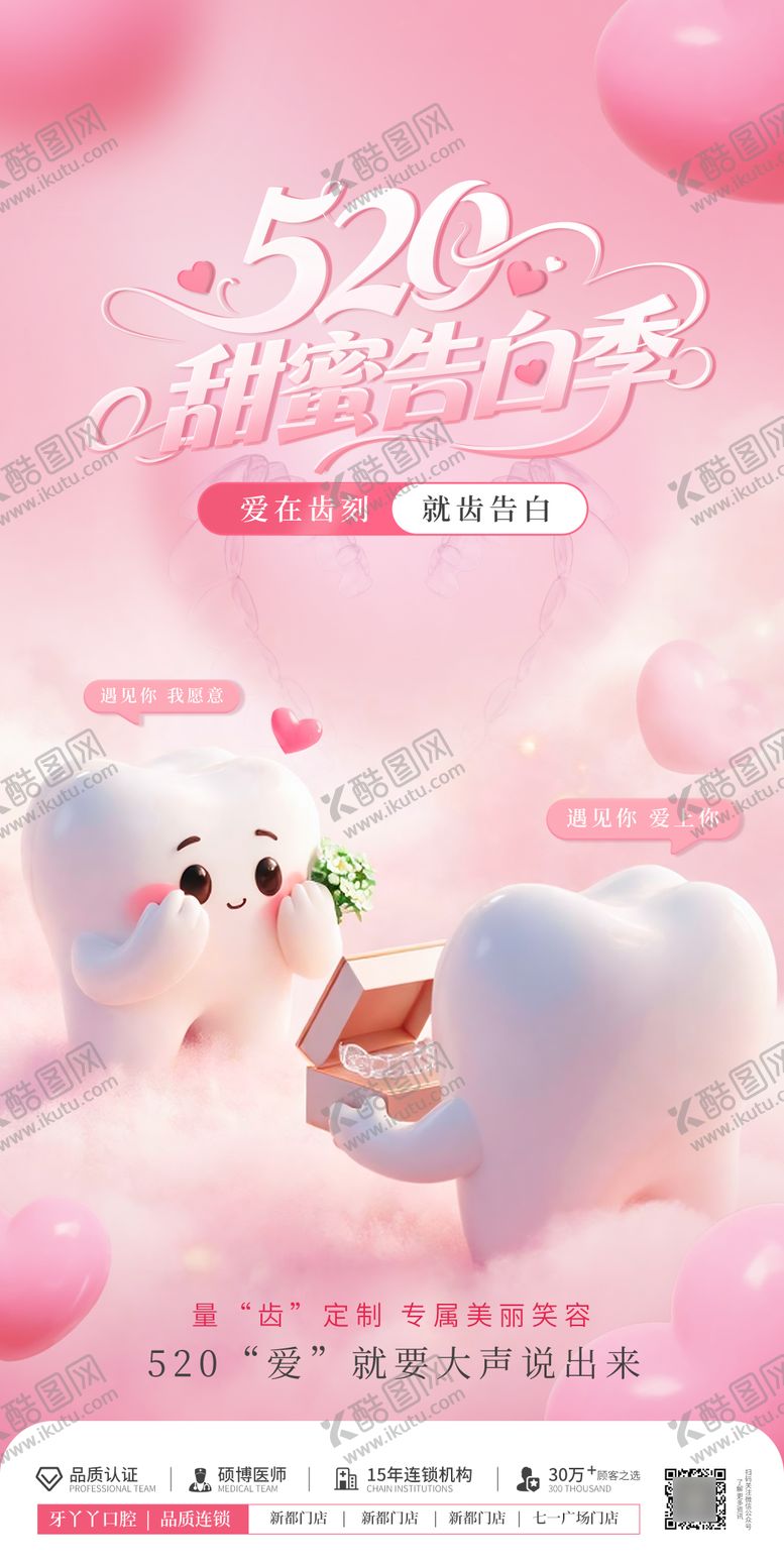 编号：51861805222218286327【酷图网】源文件下载-520粉色温馨爱心口腔海报