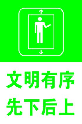 文明有序电梯提示