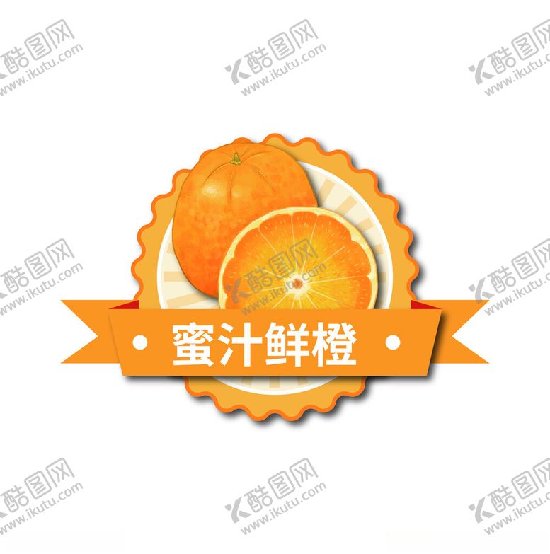 编号：11533401250739295716【酷图网】源文件下载-蜜汁鲜橙标签