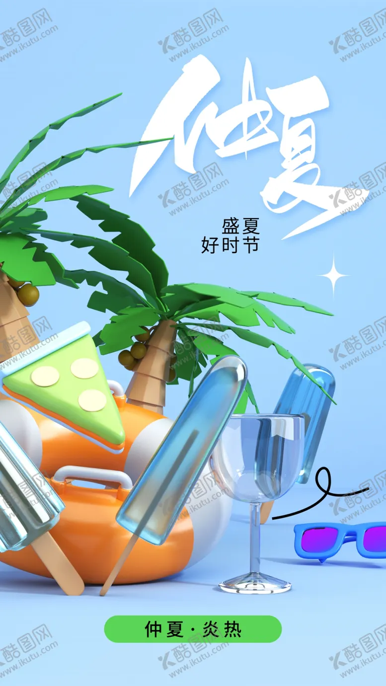 编号：12905801140226581472【酷图网】源文件下载-你好仲夏