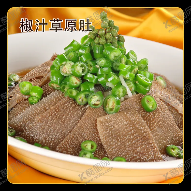 编号：83025909200957168564【酷图网】源文件下载-椒汁草原肚