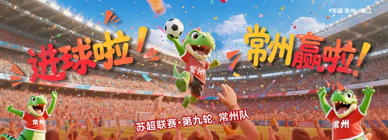 编号：19949801121629094899【酷图网】源文件下载-苏超联赛之常州vs镇江