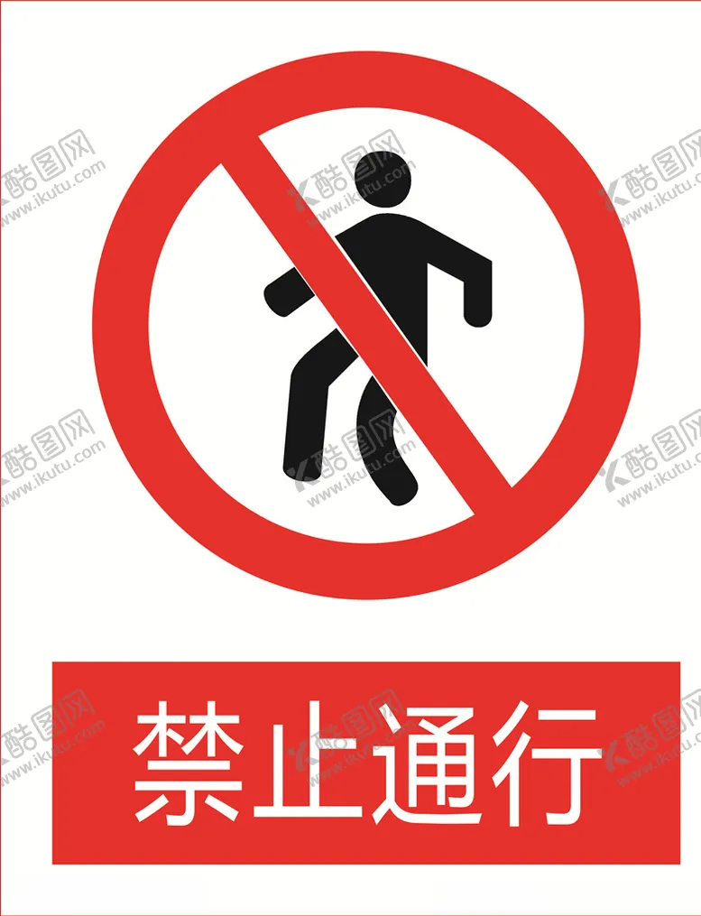 编号：85906303150357569614【酷图网】源文件下载-禁止通行