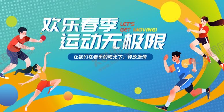 编号：47726907051857104494【酷图网】源文件下载-运动会