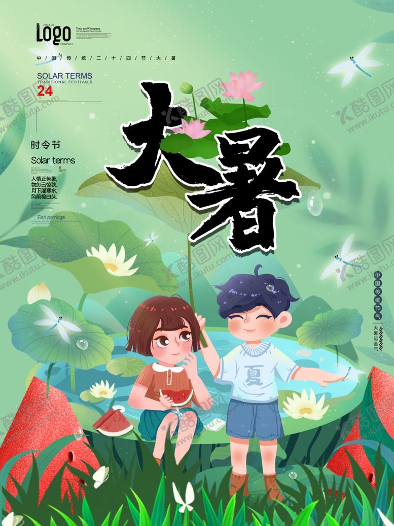 编号：83732910172233424953【酷图网】源文件下载-大暑