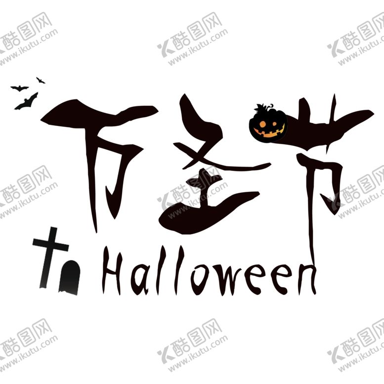 编号：29373605031711321281【酷图网】源文件下载-万圣节素材