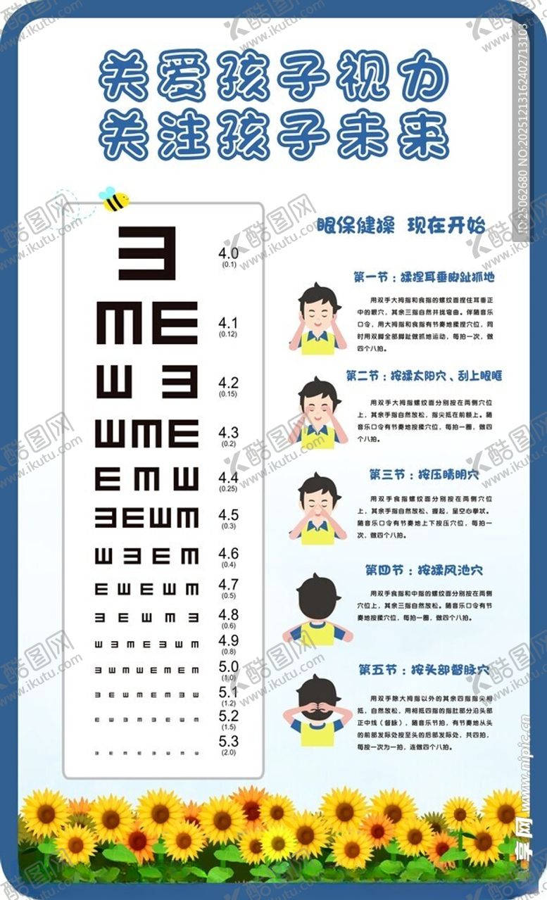 编号：18128304031224054448【酷图网】源文件下载-眼保健操视力表