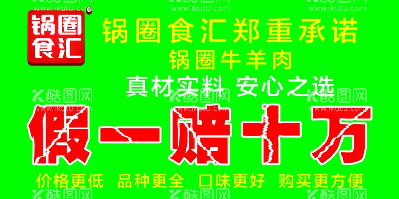 编号：88034811121853025747【酷图网】源文件下载-锅圈食汇广告