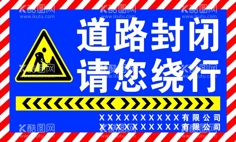 编号：13999211160359441490【酷图网】源文件下载-道路封闭 请您绕行