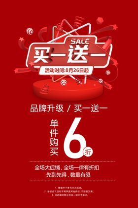 买一送一商场活动促销海报素材