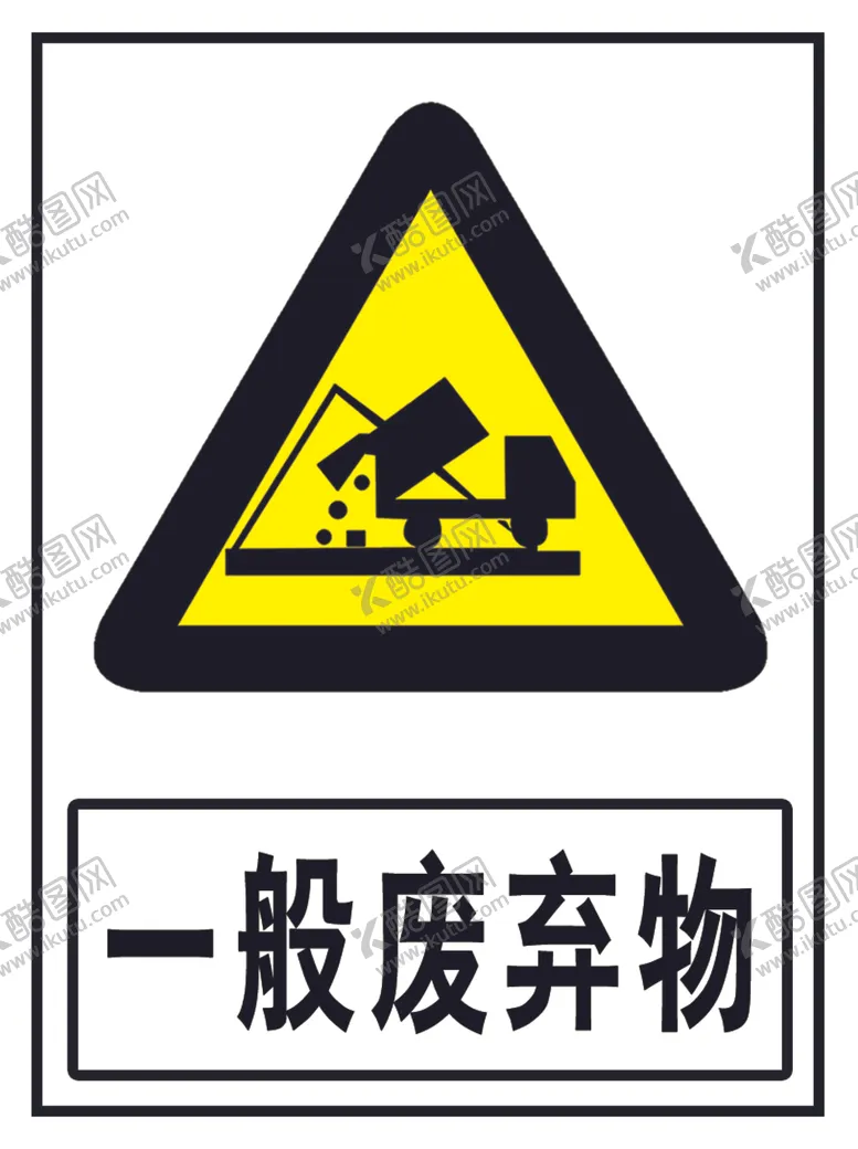 编号：25307403140540563282【酷图网】源文件下载-一般废弃物