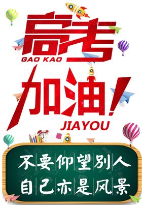 高考加油