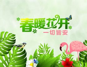 春暖花开暖春春天来了