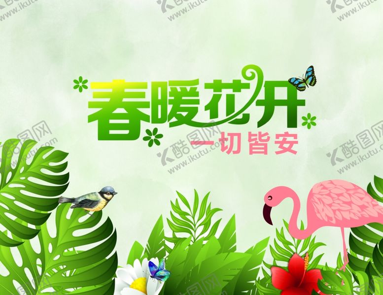 编号：28505209192107522055【酷图网】源文件下载-春暖花开暖春春天来了