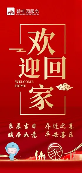 欢迎回家乔迁红色喜庆