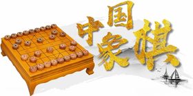 中国象棋