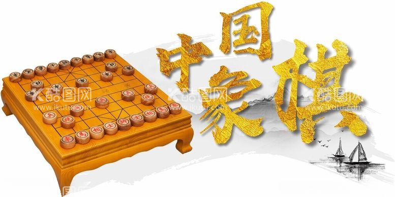 编号：12448312250145446017【酷图网】源文件下载-中国象棋