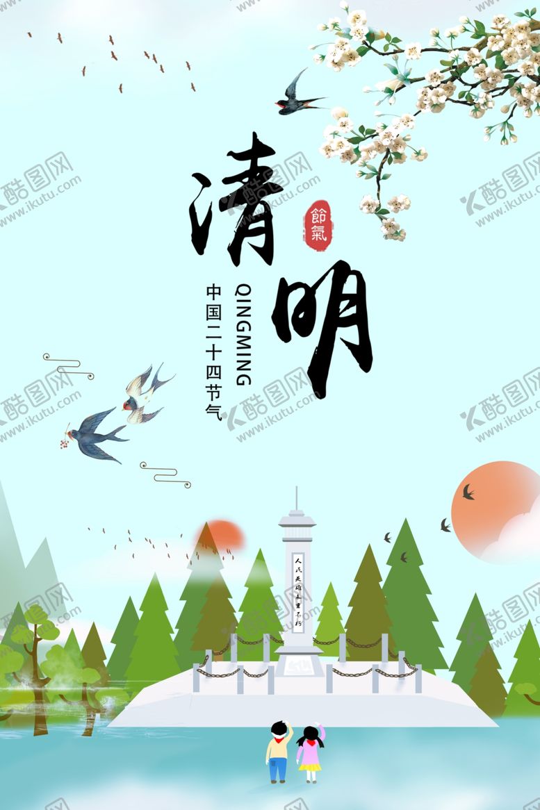 编号：76659110262351095521【酷图网】源文件下载-清明节
