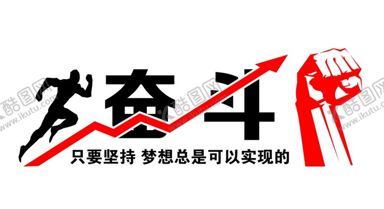 编号：67796509281542155844【酷图网】源文件下载-奋斗文化墙