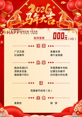 菜单彩页马年