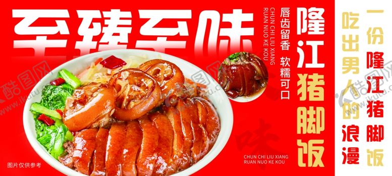 编号：33412701221058415793【酷图网】源文件下载-猪脚饭