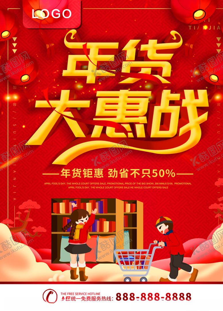 编号：38761805120733062450【酷图网】源文件下载-年货大惠战