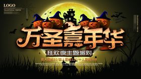 万圣节展板