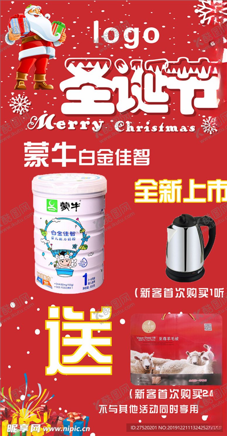 编号：33850210291612488395【酷图网】源文件下载-圣诞节奶粉海报