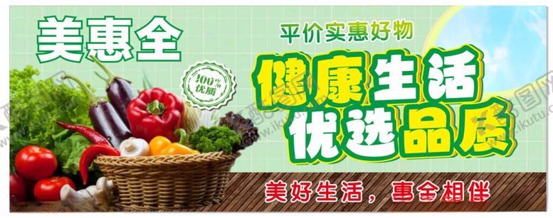 编号：40124704011901381480【酷图网】源文件下载-健康生活畅享优质蔬果