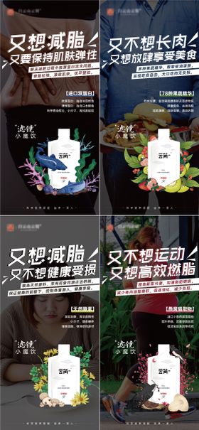 减肥酵素宣传系列海报