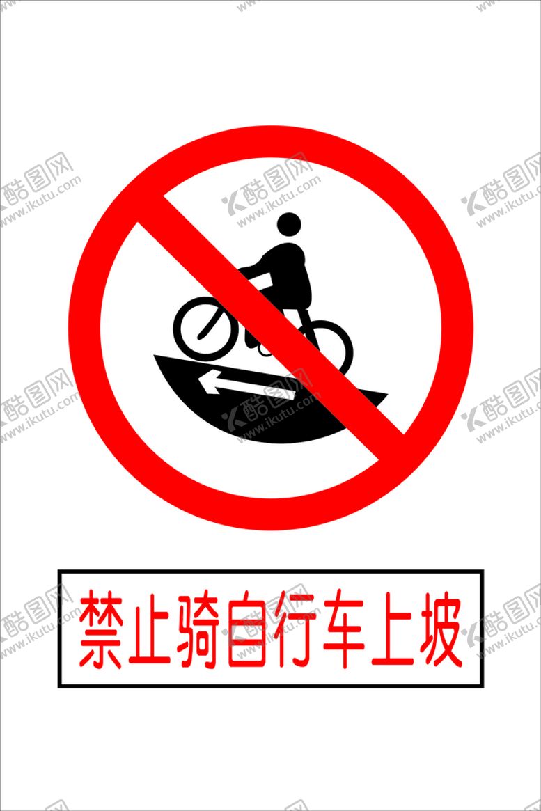 编号：14631501130047303615【酷图网】源文件下载-禁止骑自行车上坡