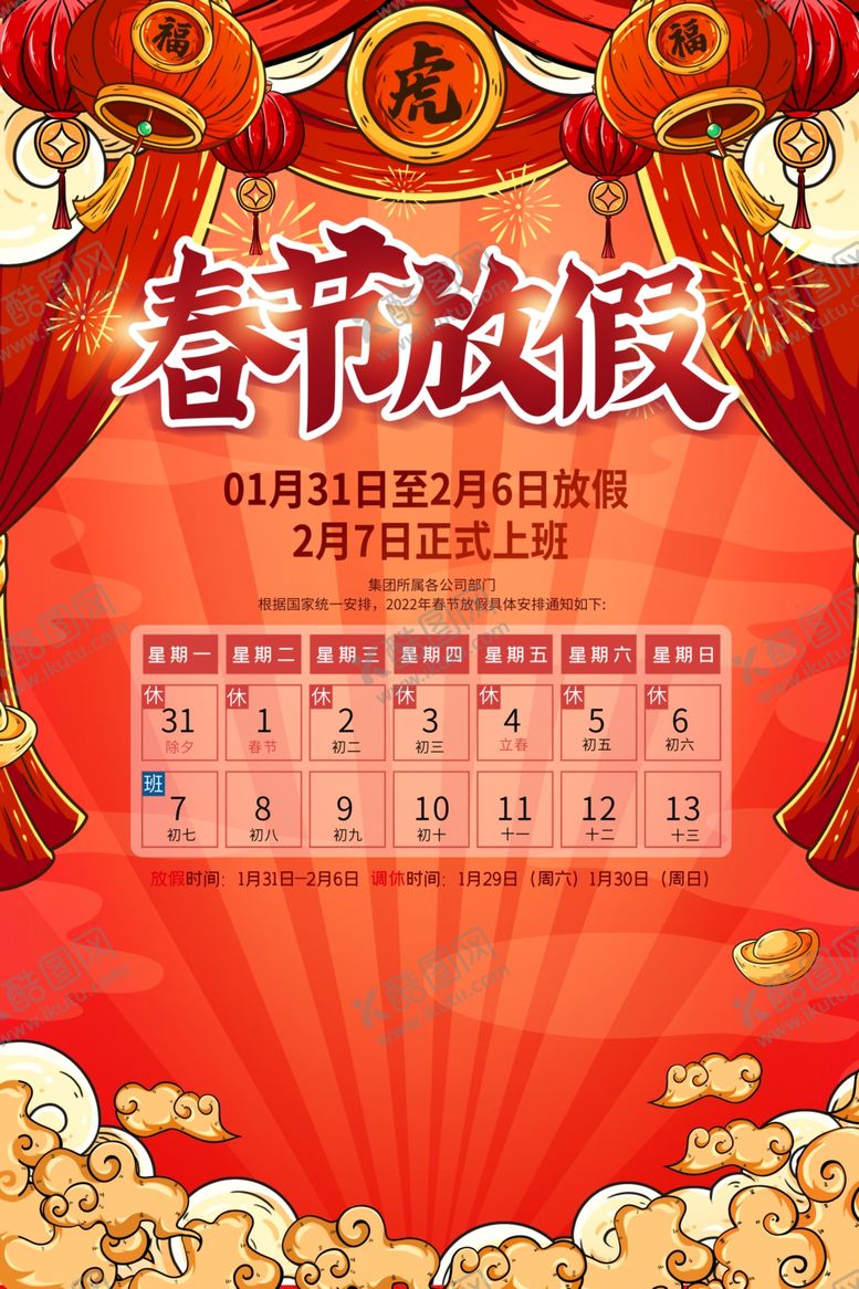 编号：23381804030907042753【酷图网】源文件下载-春节放假日历