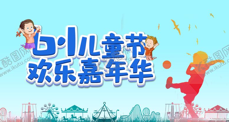 编号：98649207021318435417【酷图网】源文件下载-六一儿童节海报