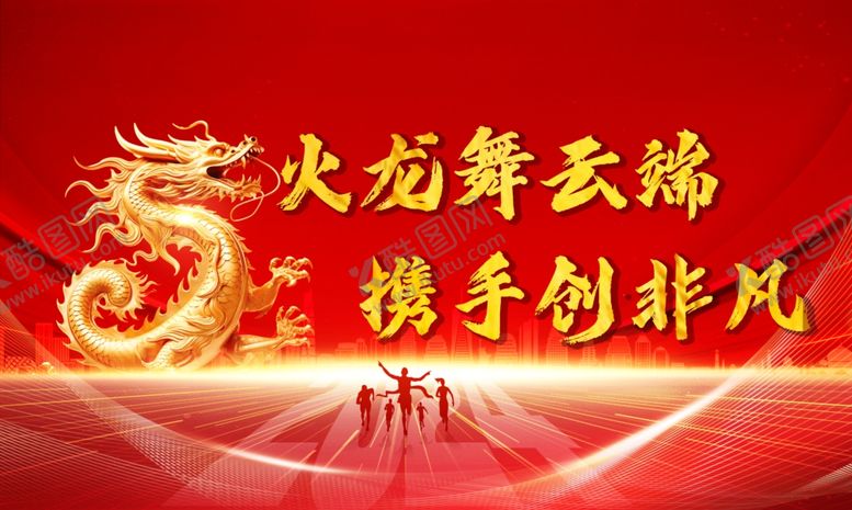 编号：19716602100845027392【酷图网】源文件下载-火龙舞云端携手创非凡