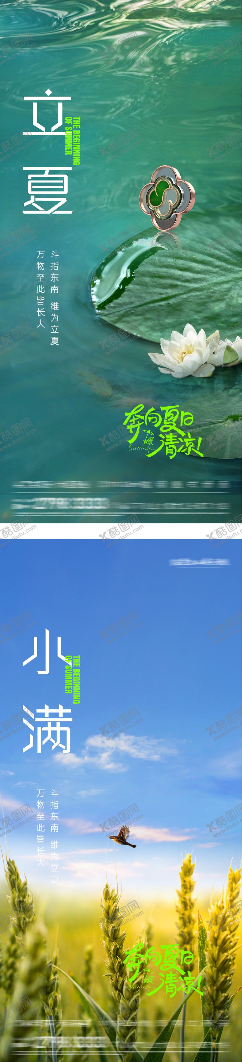 编号：21137204270219421339【酷图网】源文件下载-立夏小满美景海报